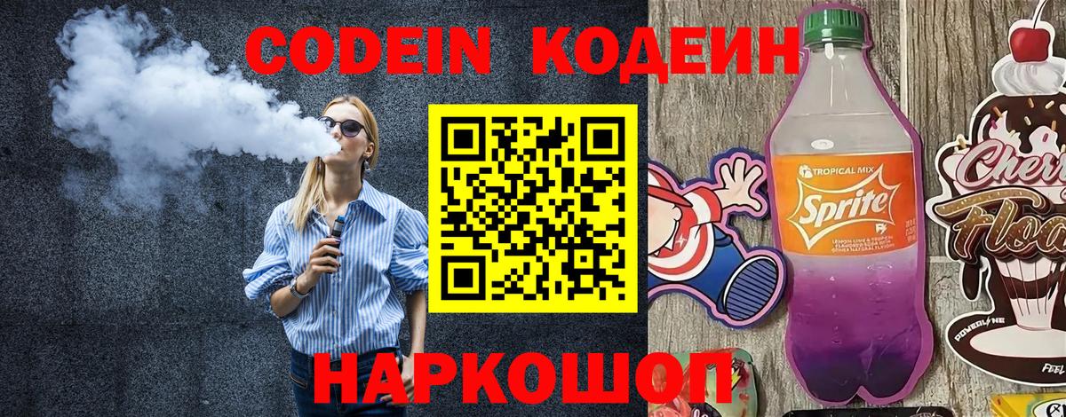 Кодеин Purple Drank Долгопрудный